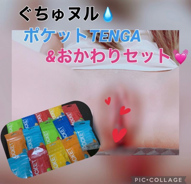 オナぐちゅ♡TENGA&おかわりヌルヌルSet!!